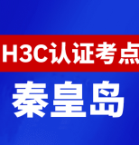 河北秦皇岛新华三H3C认证线下考试地点