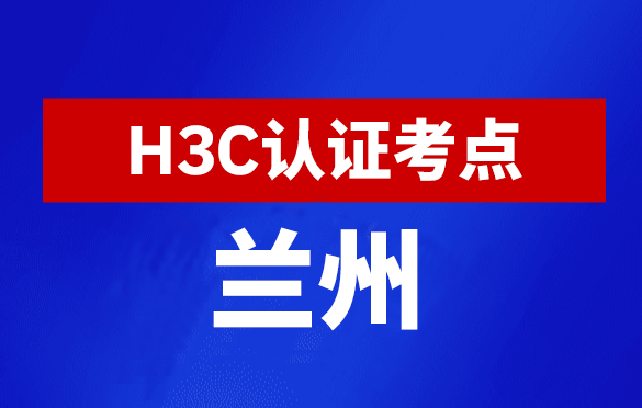 甘肃兰州新华三H3C认证线下考试地点