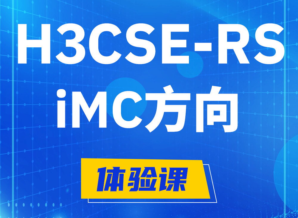 河源H3CSE-RS-iMC认证考试课程大纲（必考科目）