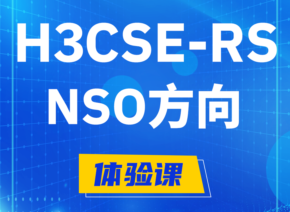 河源H3CSE-RS-NSO认证考试课程大纲（选考科目）