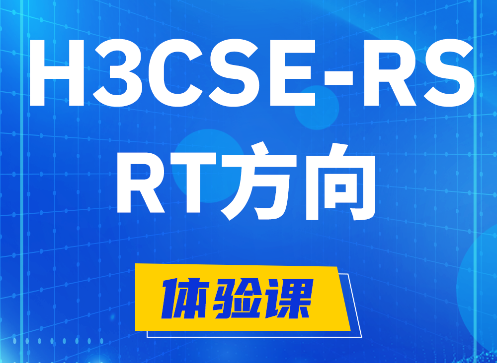 河源H3CSE-RS-RT认证课程大纲（必考科目）