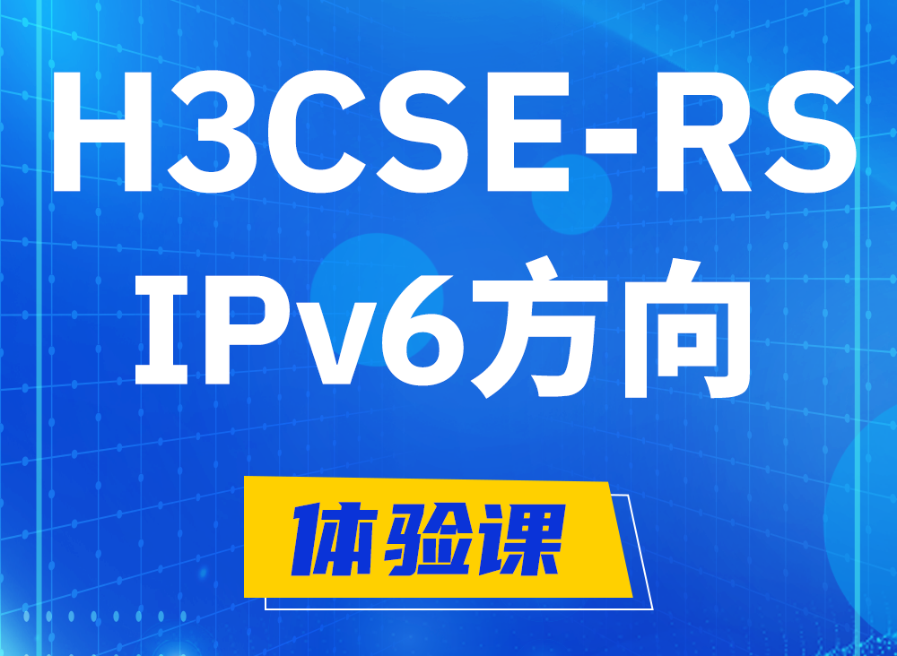 河源H3CSE-RS-IPv6认证课程大纲（选考科目）