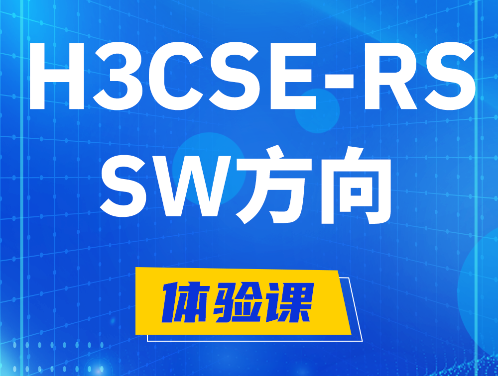 河源H3CSE-RS-SW认证考试介绍（必考科目）