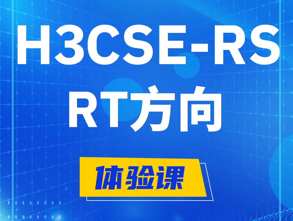 河源H3CSE-RS-RT认证考试介绍（必考科目）