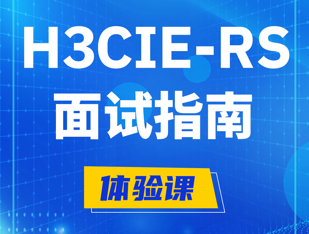 河源H3CIE-RS+认证面试备考指南和考试介绍