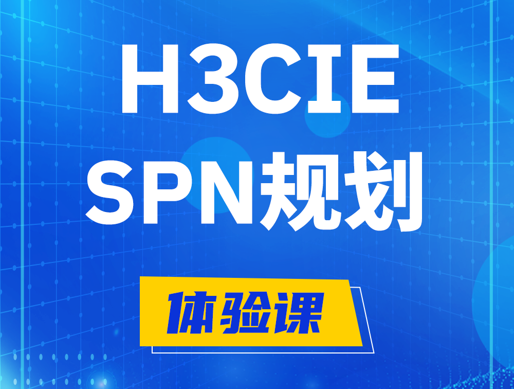 河源H3CIE-SPN认证培训课程大纲（运营商网络规划与实践）