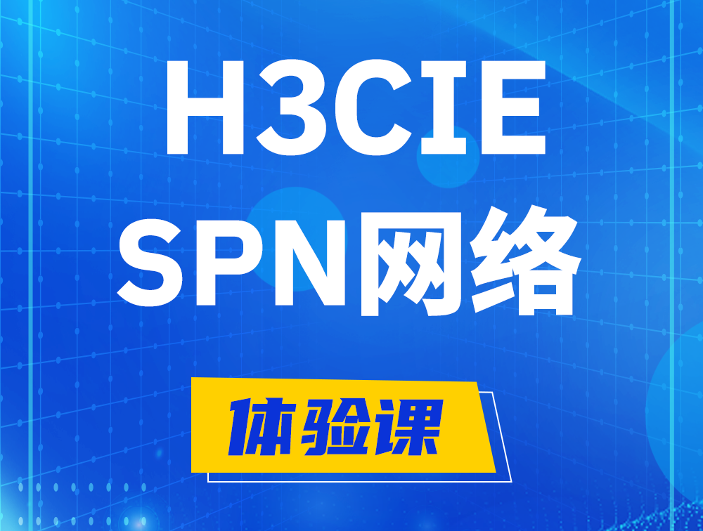 河源H3CIE-SPN认证培训课程大纲（运营商网络技术）