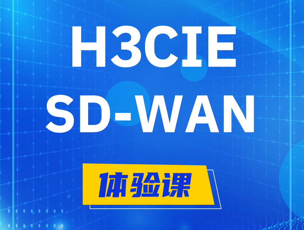 河源H3CIE-SDN认证GB0-440考试介绍（SD-WAN方向）