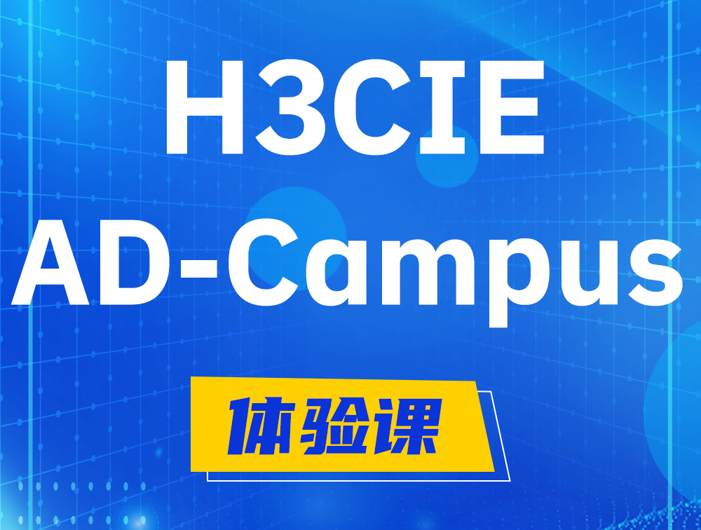 河源H3CIE-SDN认证GB0-460考试介绍（AD-Campus方向）