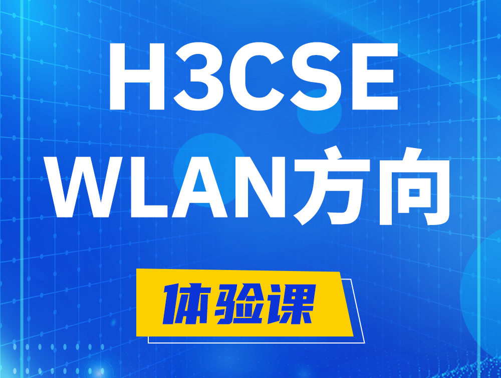 河源H3CSE-WLAN认证培训课程大纲（无线高级工程师）