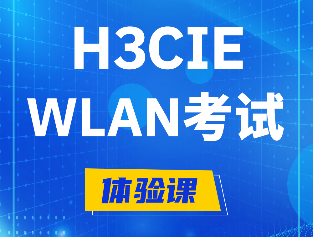 河源H3CIE-WLAN认证考试介绍（无线互联网络专家）