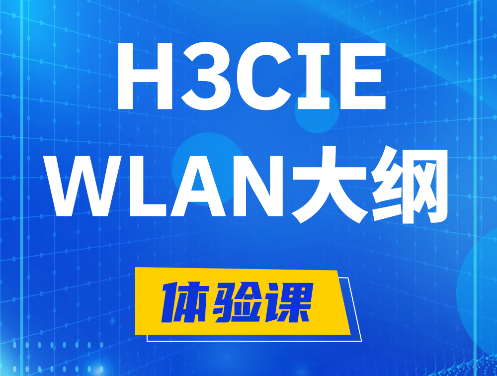 河源H3CIE-WLAN认证培训课程大纲