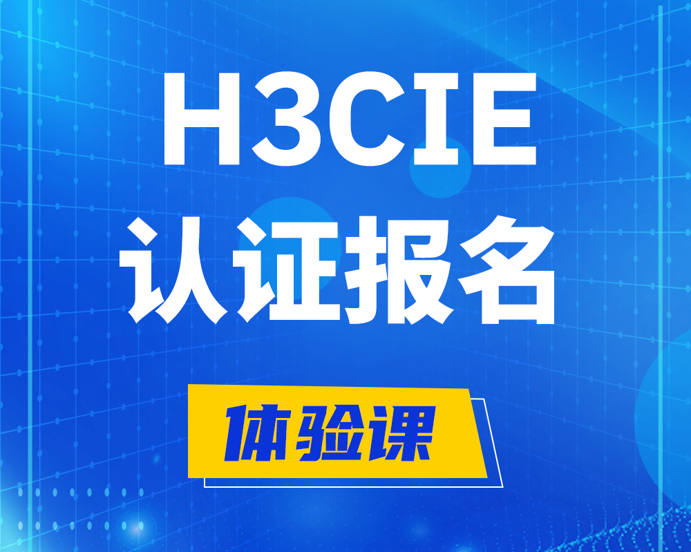  河源h3cie高级认证报名培训机构